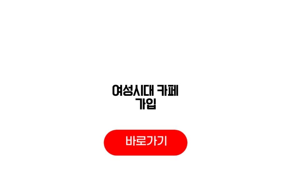 여성시대 카페 가입