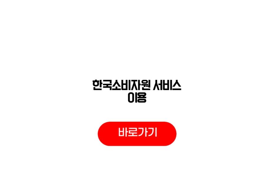 한국소비자원 서비스 이용