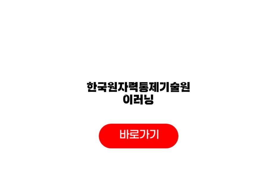 한국원자력통제기술원 이러닝