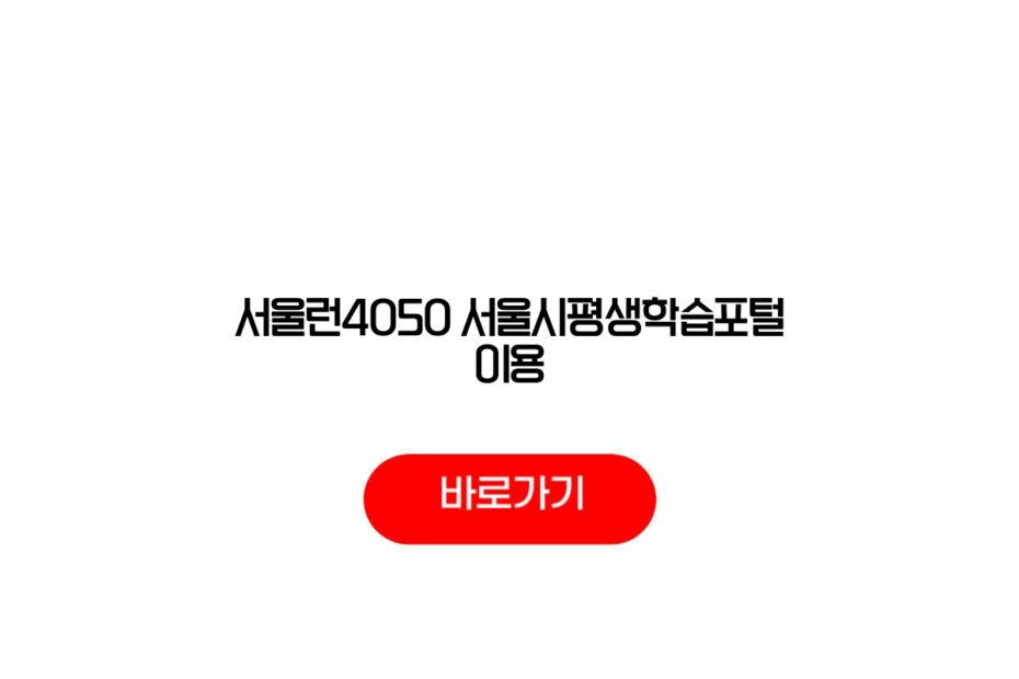 서울런4050 서울시평생학습포털 이용