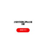 산업안전포털 교육시스템 이용