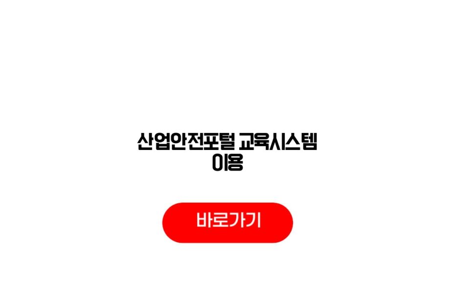 산업안전포털 교육시스템 이용
