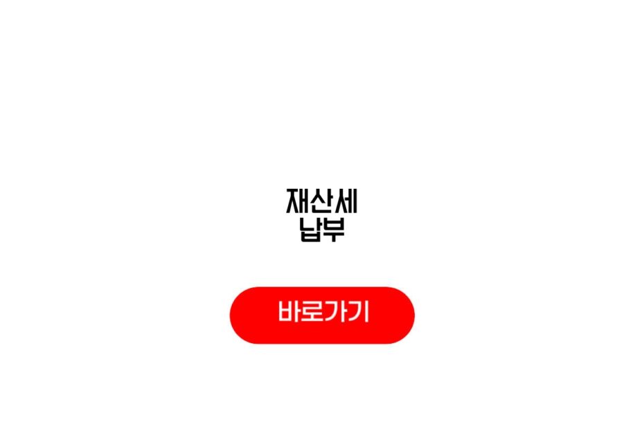 재산세 납부