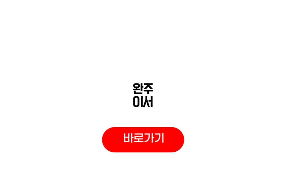완주 이서