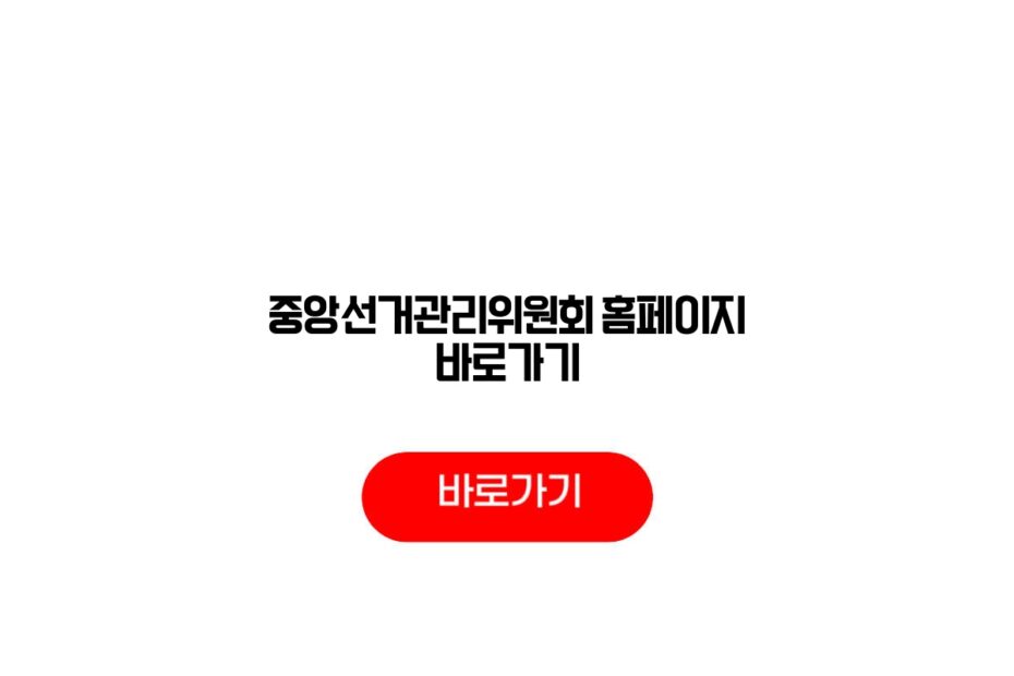 중앙선거관리위원회 홈페이지 바로가기