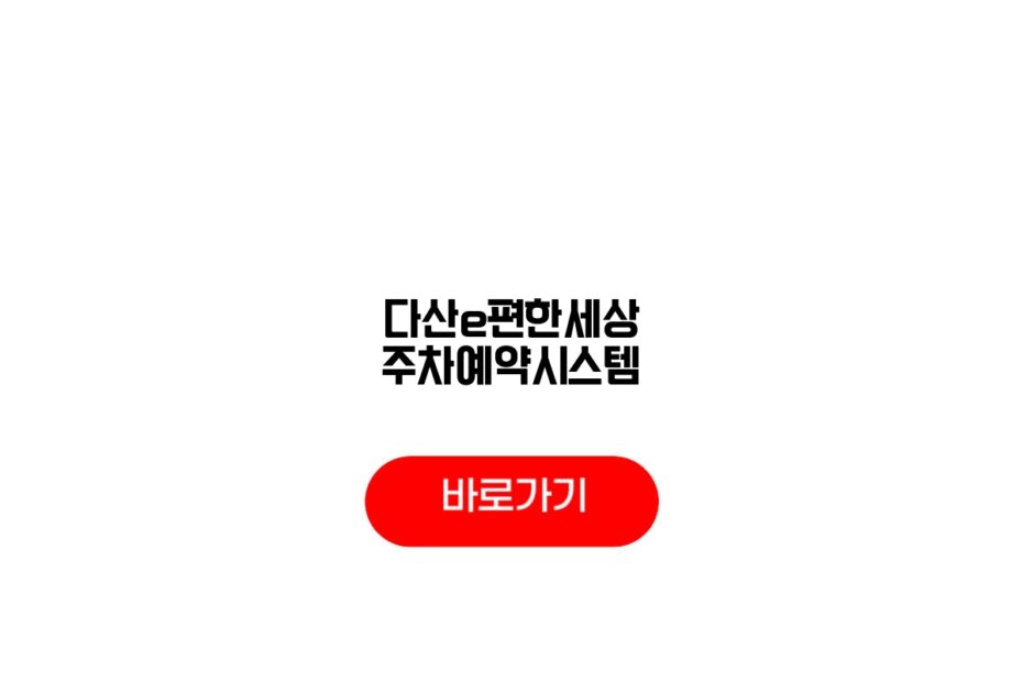 다산e편한세상 주차예약시스템