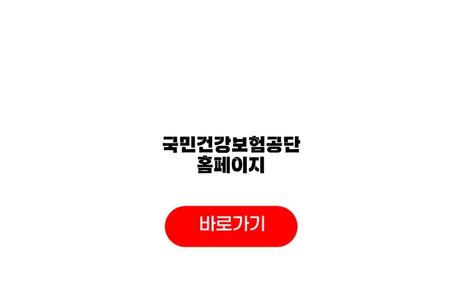 국민건강보험공단 홈페이지