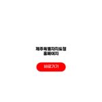 제주특별자치도청 홈페이지 서비스 민원신청 증명발급 채용정보 제주특별자치도청 홈페이지