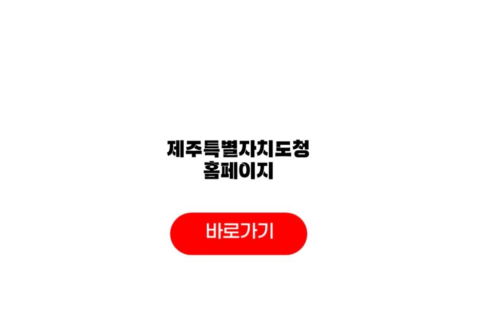 제주특별자치도청 홈페이지