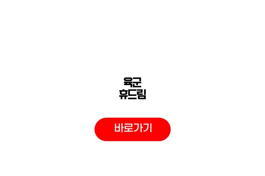 육군 휴드림