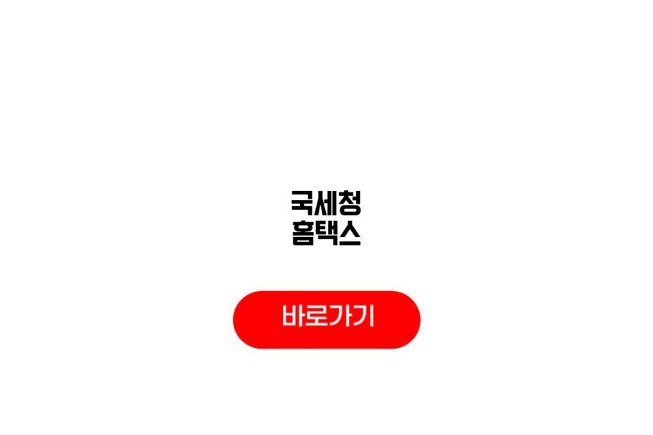 국세청 홈택스