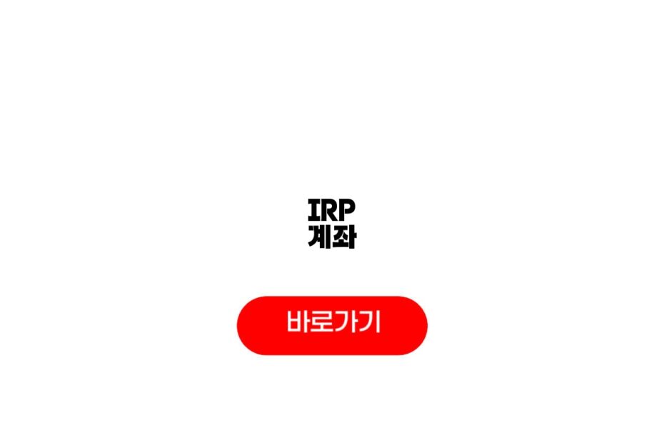 IRP 계좌