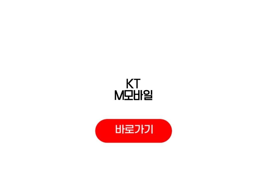KT M모바일