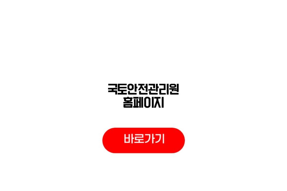 국토안전관리원 홈페이지