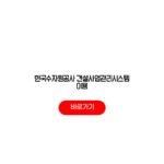 한국수자원공사 건설사업관리시스템 이용