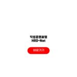 직업훈련포털 HRD-Net 서비스 훈련과정 국비지원 수강신청 직업훈련포털 HRD-Net