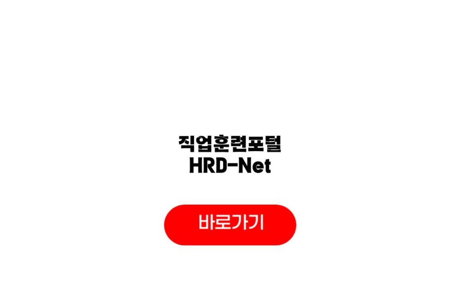 직업훈련포털 HRD-Net