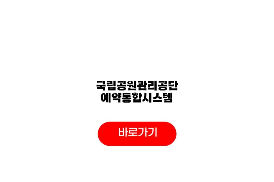 국립공원관리공단 예약통합시스템