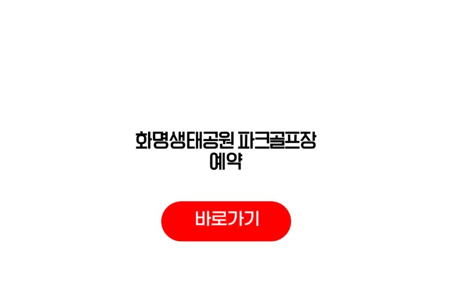 화명생태공원 파크골프장 예약