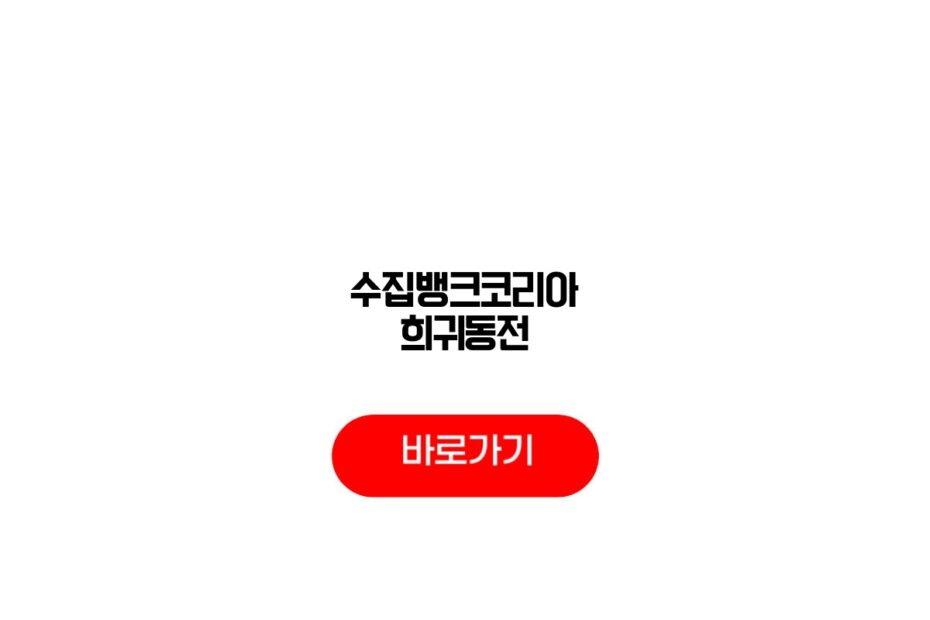 수집뱅크코리아 희귀동전