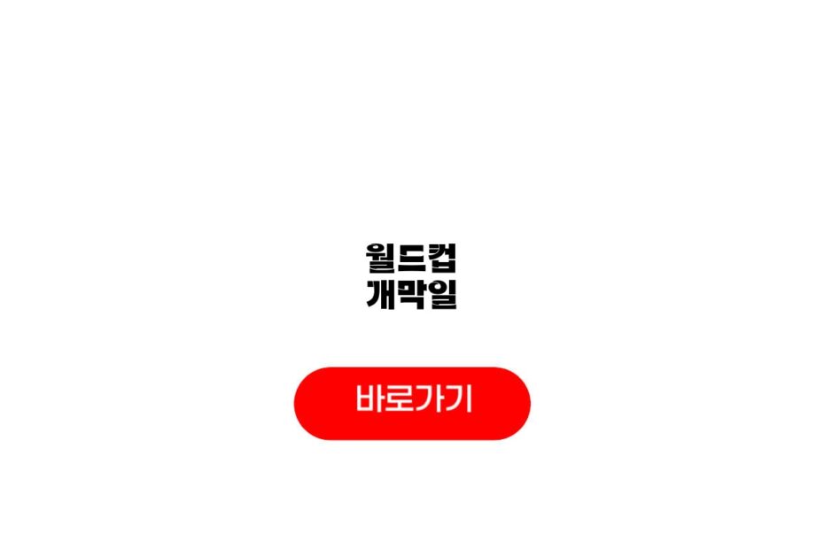 월드컵 개막일