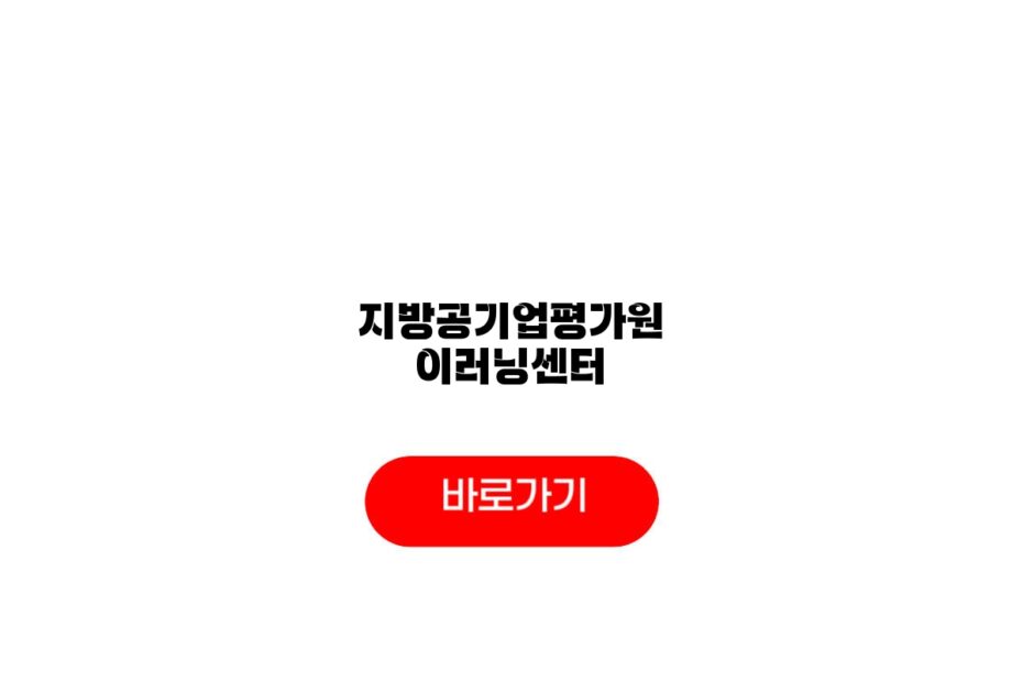 지방공기업평가원 이러닝센터