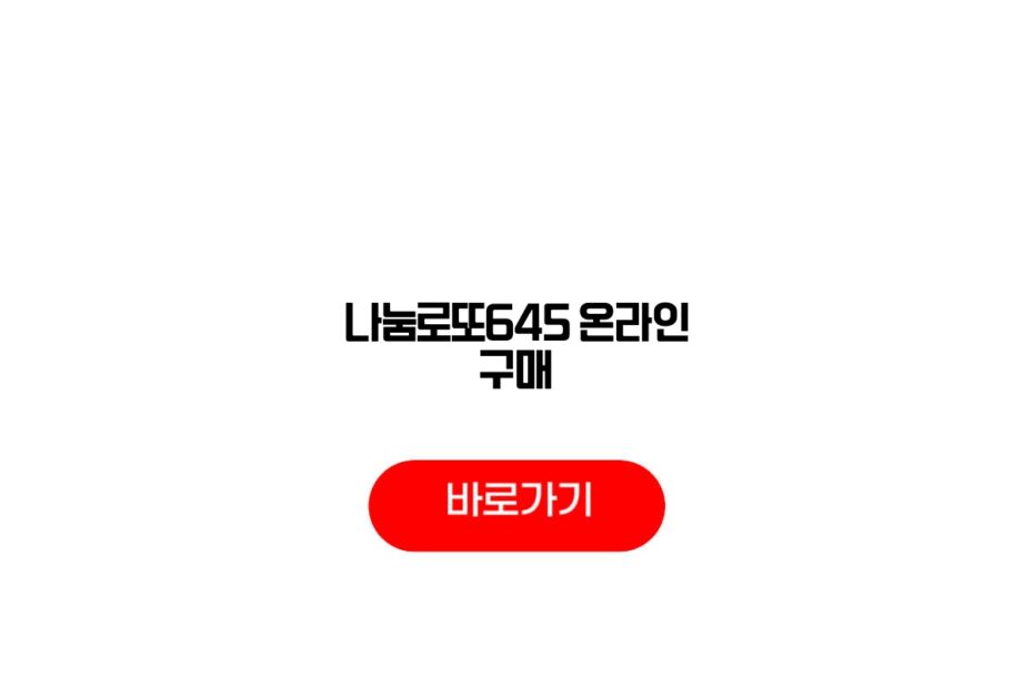 나눔로또645 온라인 구매