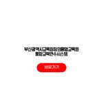 부산광역시교육청창의융합교육원 통합교육연수시스템 수강 회원가입 로그인 연수과정 부산광역시교육청창의융합교육원 통합교육연수시스템