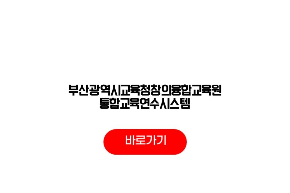 부산광역시교육청창의융합교육원 통합교육연수시스템