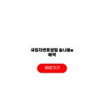 국립자연휴양림 숲나들e 예약