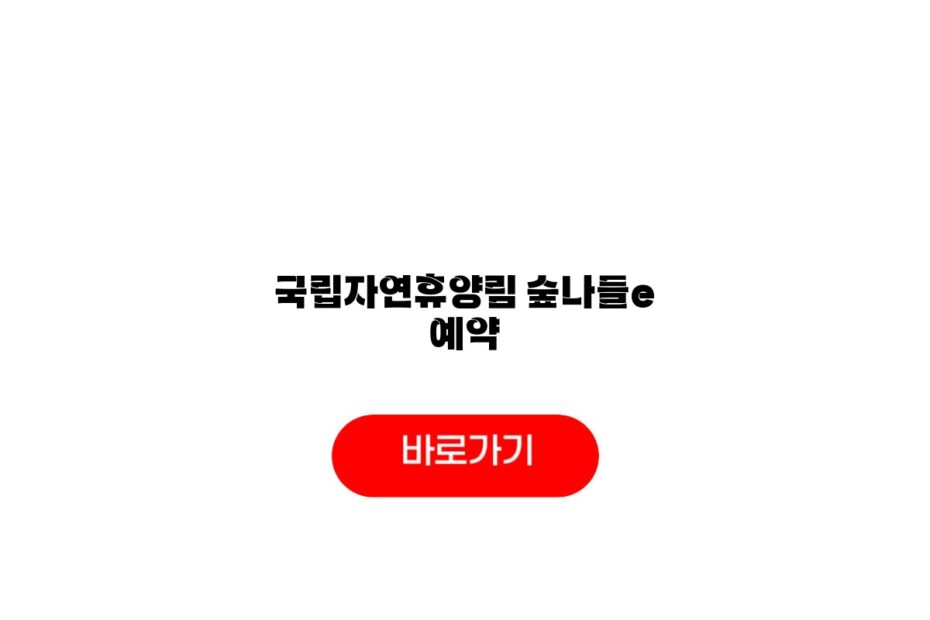국립자연휴양림 숲나들e 예약