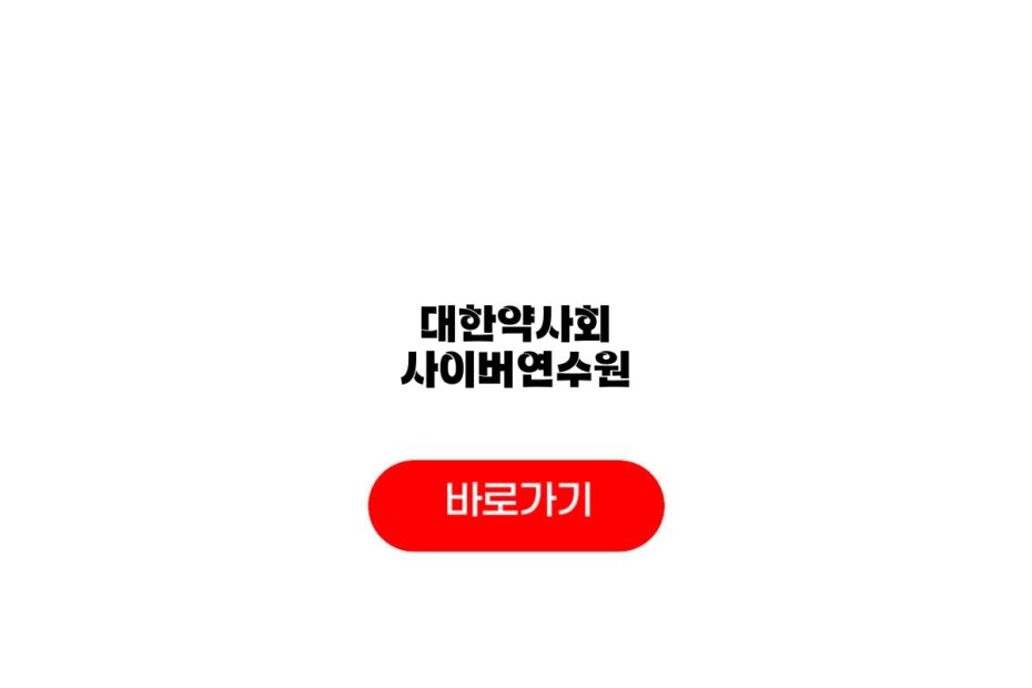 대한약사회 사이버연수원