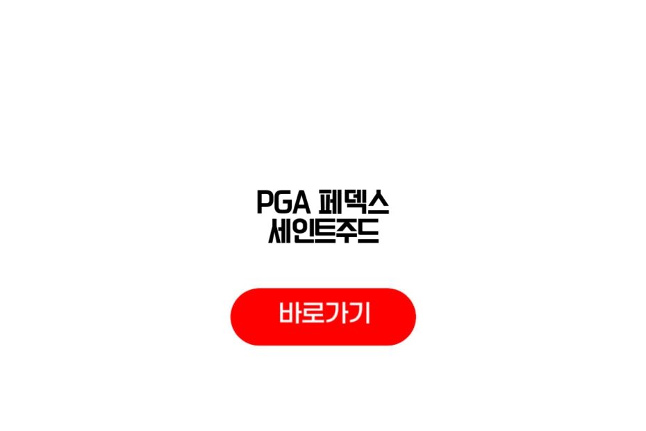 2026 PGA페덱스 세인트주드챔피언십