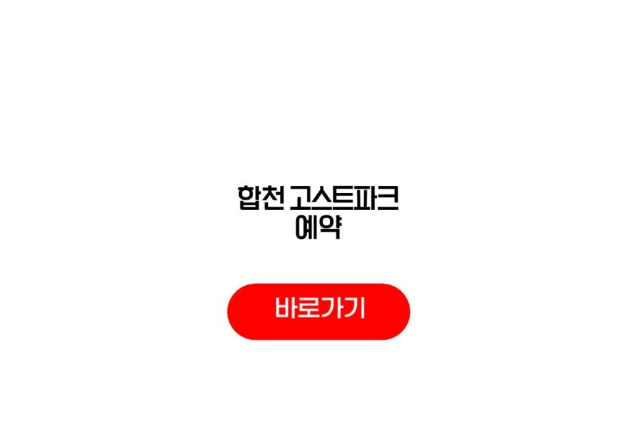 2026 합천 고스트파크