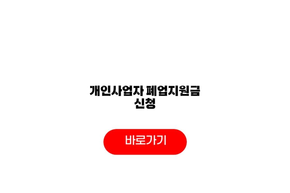 2026 개인사업자 폐업지원금