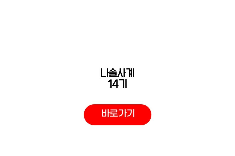 나솔사계 14기