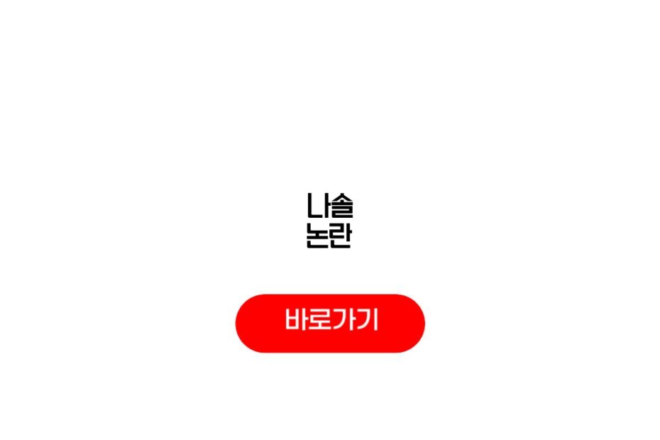 나솔 논란