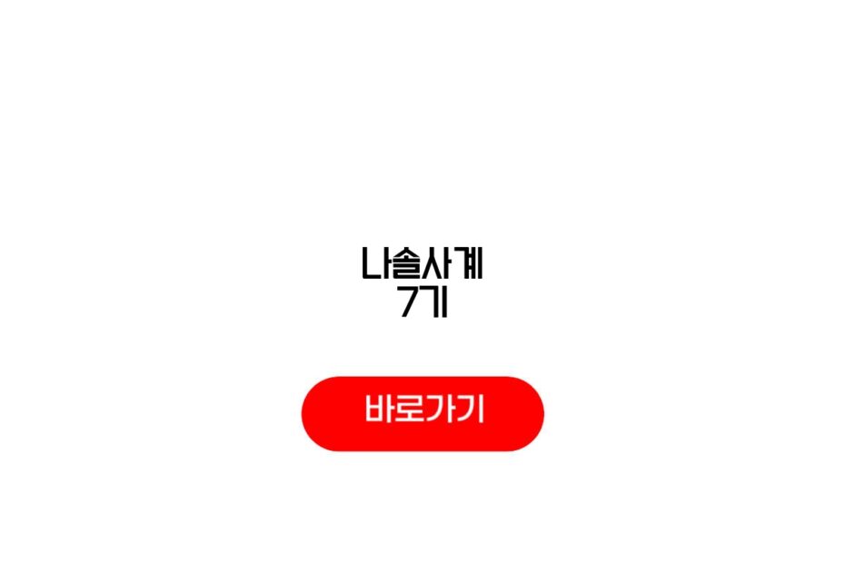 나솔사계 7기