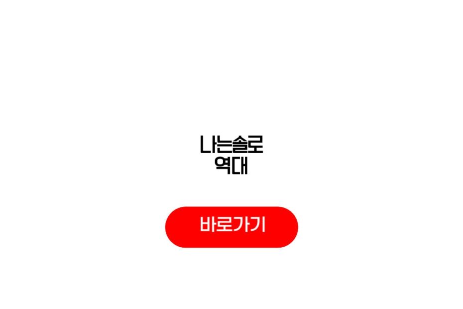 나는솔로 역대