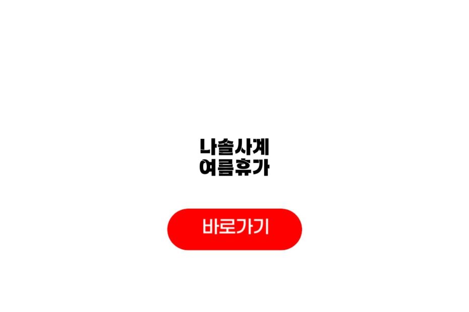 나솔사계 여름휴가