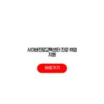 사이버진로교육센터 진로·취업 지원 직무역량 강화 자격증 취득 사이버진로교육센터 진로·취업 지원