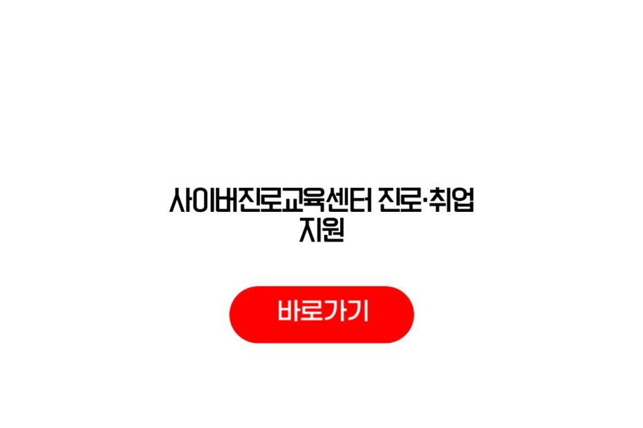 사이버진로교육센터 진로·취업 지원