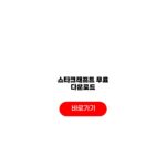 스타크래프트 무료 다운로드 리마스터 설치방법 시스템사양 스타크래프트 무료 다운로드
