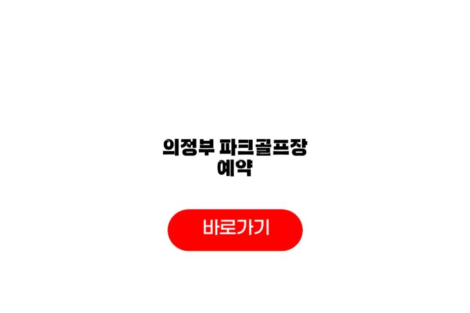 의정부 파크골프장 예약