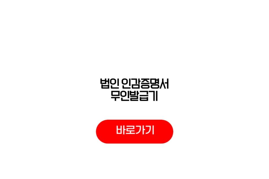 법인 인감증명서 무인발급기