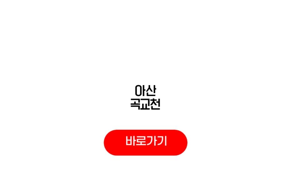 아산 곡교천