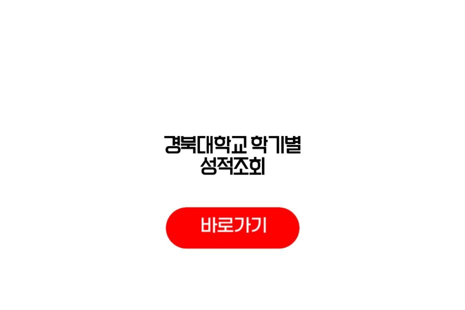 경북대학교 학기별 성적조회