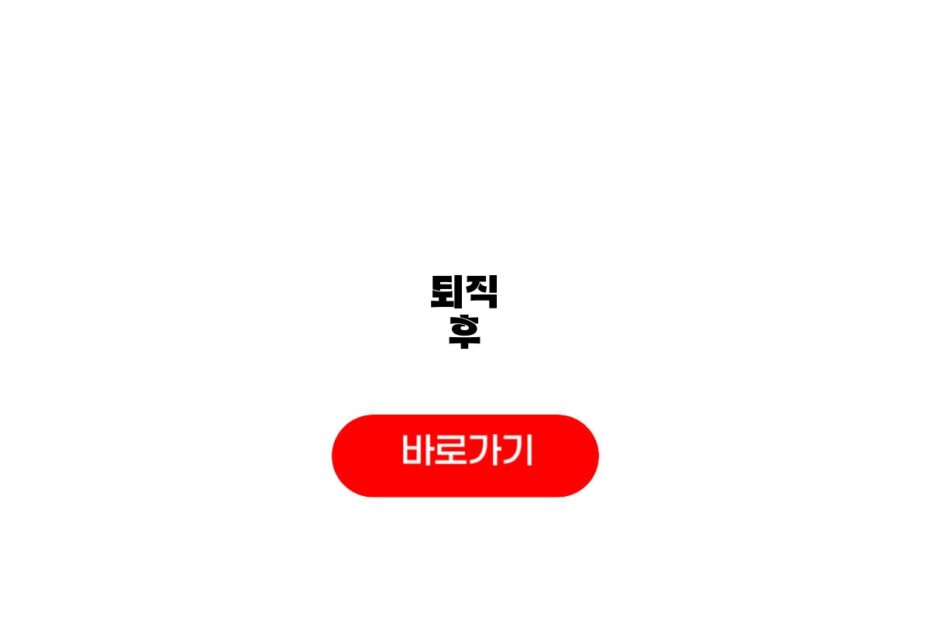 퇴직 후