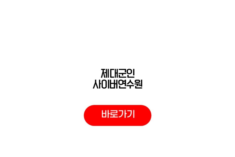 제대군인 사이버연수원