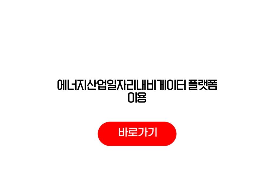 에너지산업일자리내비게이터 플랫폼 이용